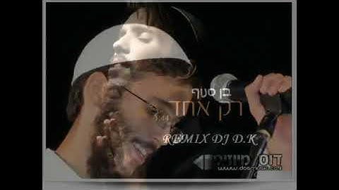 Rak Echad Ben Snof בן סנוף רק אחד Only One English, Hebrew Lyrics Subtitles