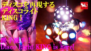 ディスコライトKING！【ディスコ照明】派手派手な空間演出なら抜群の効果を発揮！自動ミラーボールのような派手照明＆昔のディスコ時代のような照明演出を簡単に実現！ＳＧレンタル東京