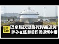 川普要收回巴拿馬運河 民眾誓死捍衛踩美國國旗 燒川普照片【國際360】20241224@全球大視野Global_Vision
