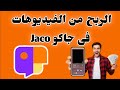 الربح من الفيديوهات فى جاكو Jaco الربح من جاكو Jaco الربح من الفيديوهات فى جاكو Jaco الربح من جاكو Jaco