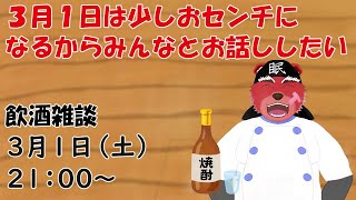 【飲酒雑談】３月１日は昔のお仕事のおかげかなんかしんみりしちゃうの