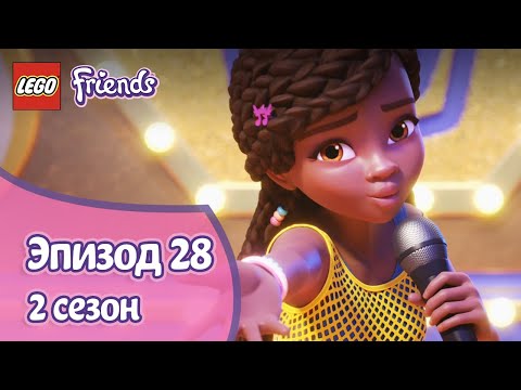 Победитель ... 🎤 Эпизод 28, Сезон 2 | LEGO Friends: Подружки-супергерои
