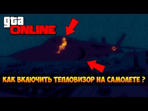 GTA 5 ONLINE: КАК ВКЛЮЧИТЬ ТЕПЛОВИЗОР НА САМОЛЕТЕ ???