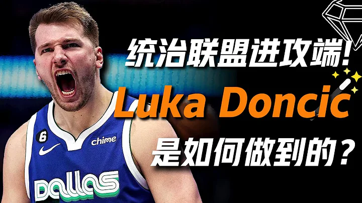 Luka Doncic进攻端技术 视频解析！速度不快，但确拥有NBA顶尖的减速能力 卢卡东契奇是如何统治联盟进攻端的？ - 天天要闻