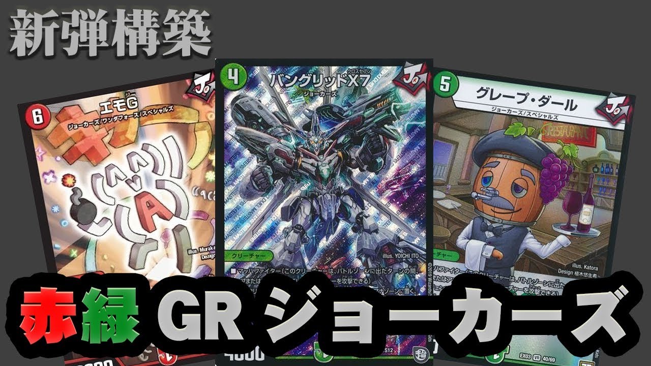 デュエマ】新弾構築のデッキ紹介「赤緑GRジョーカーズ」！エモGがマジ