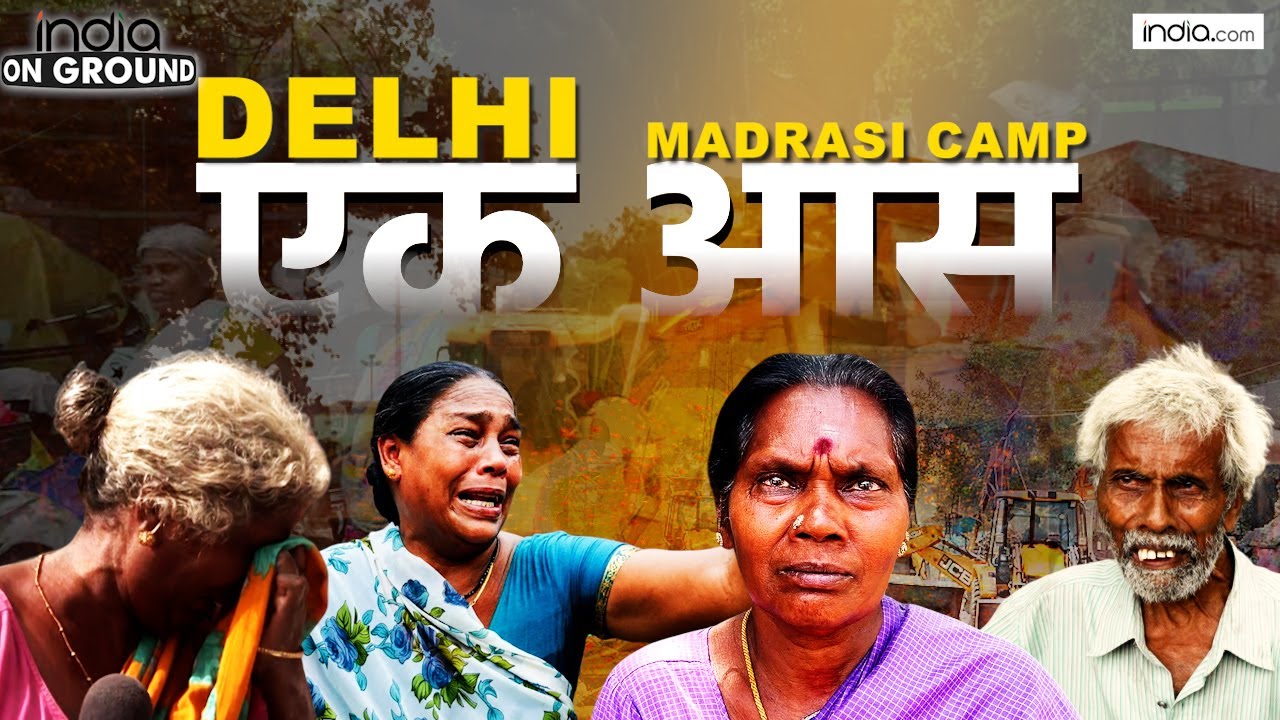 India On Ground: Delhi में Demolition के बाद Madrasi Camp में दिखा भयावह नजारा, बेघर सैकड़ों लोग...
