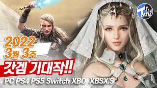 [2022년 3월 3주 기대작]3/16~18(수~금요일)출시 신작을 바로 확인하세요. PS4, PS5, XBO, XBSXS, Switch, PC-티미겜(TMI game story) screenshot 5