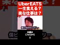 【ひろゆき】UberEATSで一生食えるの？※ヤマト運輸「ベトナム人500人」雇用へ※これが配達員に待ち受ける悲惨な現実です…#shorts