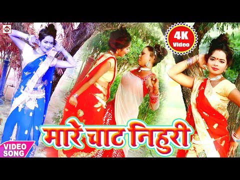 मारे चाट निहुरी || A B C D E Mare Chat Nihuri || Birju Brand || Bhojpuri Top Aarkesta Video SongsNew