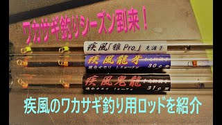 桧原湖ワカサギ釣り解禁！　ワカサギ釣りの老舗メーカー「疾風」の最新ロッドを紹介