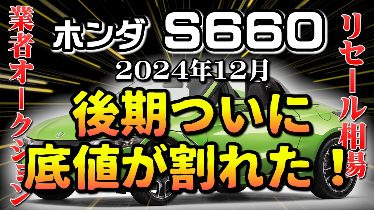 後期MTついに底値割れる！【S660 リーセル調査 12月】業者オークション