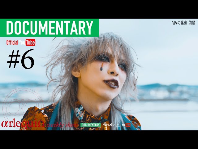 ARLEQUIN weekly show #006】MVの裏側 前編 - YouTube