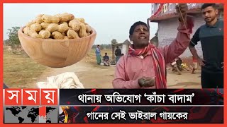 গান ভাইরাল কিন্তু শিল্পীর দিন ঘুরলো না | Vuban Baddokar | Badam Badam Song | Somoy TV