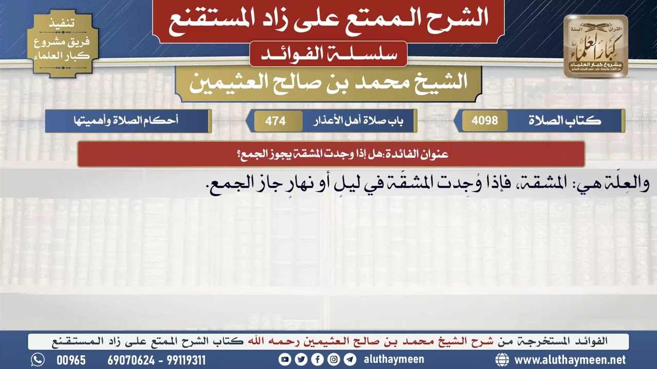 4098هل إذا وجدت المشقة يجوز الجمع؟📔 الشرح الممتع على زاد المستقنع - ابن عثيمين