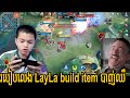 របៀបលេង LayLa build item បាញ់ឈឺ | Gaming Mengly | Mobile Legends