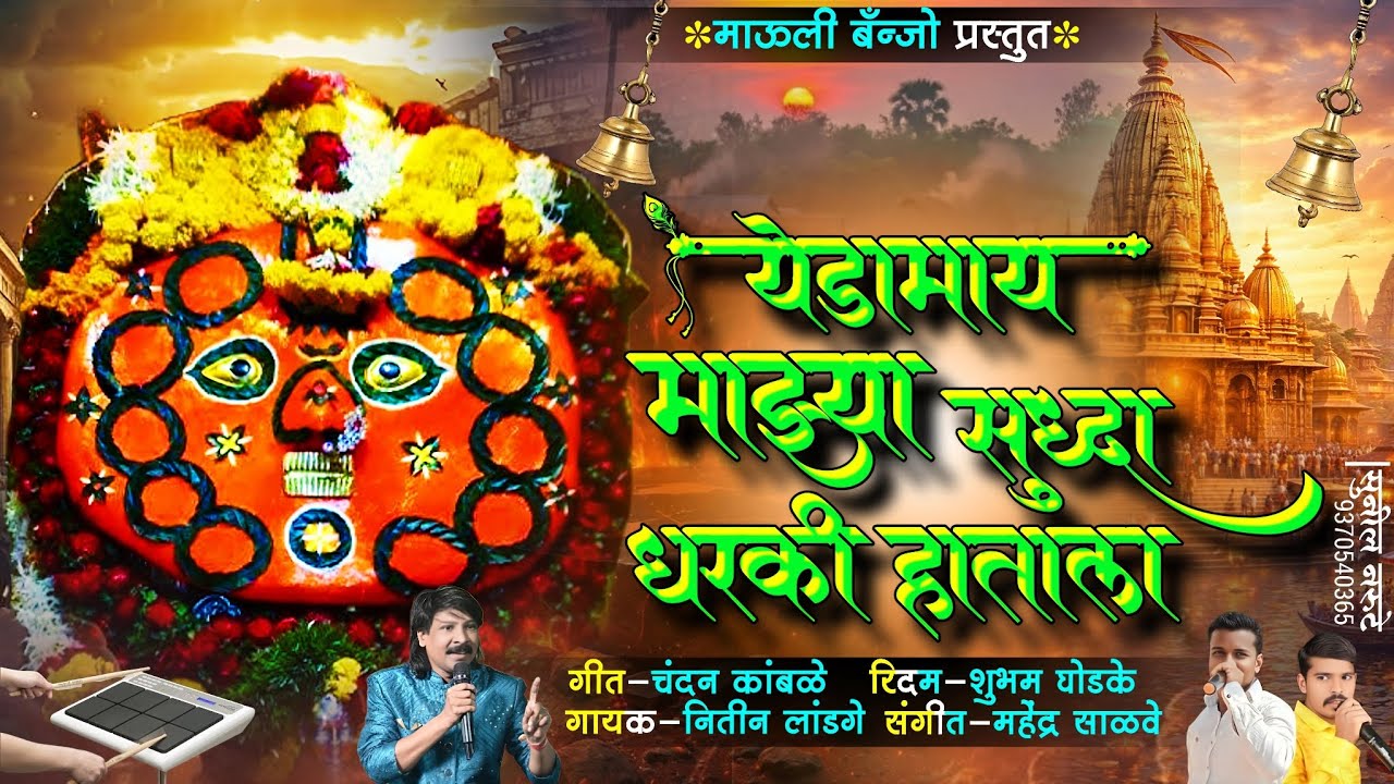 #येडामाई_माझ्या_सुद्धा_धरकी_हाताला 🥰 #yedamai_mazyasudha_dharki_hatala #chandan_kamble #yedamai_all