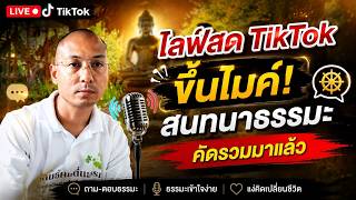 Asking About Dhamma Practice, Discussion - Q&A | Khon Tuen Dhamma Asking About Dhamma Practice, Discussion - Q&A | Khon Tuen Dhamma