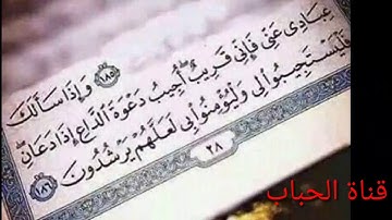 القارئ خالد الجليل { وإذا سألك عبادى عني فإني قريب أجيب دعوة الداع إذا دعان فليستجيبوا لي }