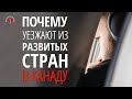 ПОЧЕМУ УЕЗЖАЮТ ИЗ РАЗВИТЫХ СТРАН / ЭМИГРАЦИЯ ИЗ ИЗРАИЛЯ, ГЕРМАНИИ, ЭМИРАТОВ Иммиграция в Канаду 2019