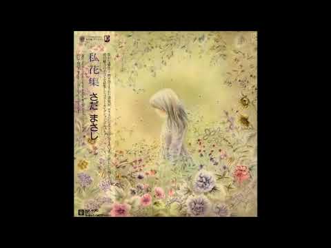 主人公／私花集 収録曲 # さだまさし