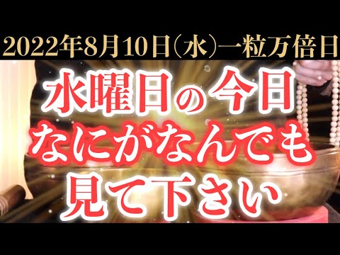 【最強にヤバい!】8月10日(水)の今日までになにがなんでも絶対見て下さい！このあと、突然の臨時収入が大量に舞い込んでくる予兆です！【2022年8月10日(水)一粒万倍日の金運大吉祈願】