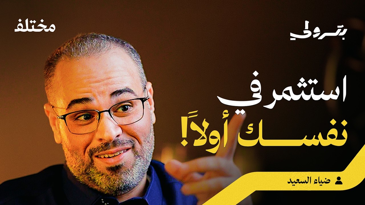 صورة مصغرة من يوتيوب - بودكاست بترولي: من المحاسبة إلى الاستثمار: كيف تبني ثروتك وتتجنب المخاطر