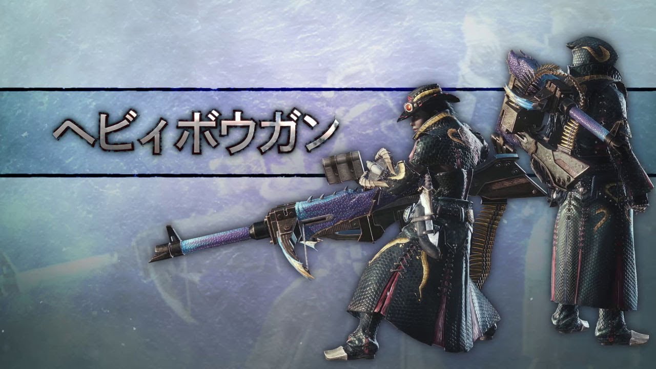 Mhwi 武器アクション紹介動画 ヘビィボウガン Youtube