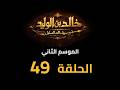     2  49  مسلسل خالد بن الوليد الموسم الثاني الحلقة ٤٩