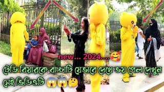 টেডি বিয়ারকে বাচ্চাটি যেভাবে দেখে ভয় পেল দেখুন সেই ভিডিওটি 😱😱🤔 new... 2024....🥰 SK Jahid Teddy