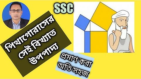পিথাগোরাসের উপপাদ্য প্রমাণ | Pythagoras