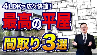 【間取り解説】4LDKの平屋3選 | 広々快適な約30坪の間取りを紹介