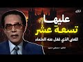 ما معنى عليها تسعة عشر من أروع حلقات د مصطفى محمود رحمه الله 