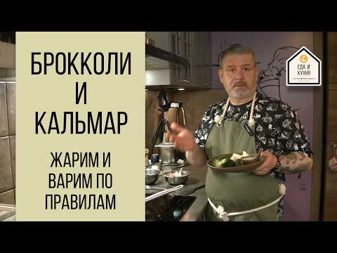 Брокколи с кальмаром