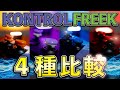 【FPS用フリーク】PAD歴11年がフリーク比較とオススメを紹介！【APEX LEGENDS】