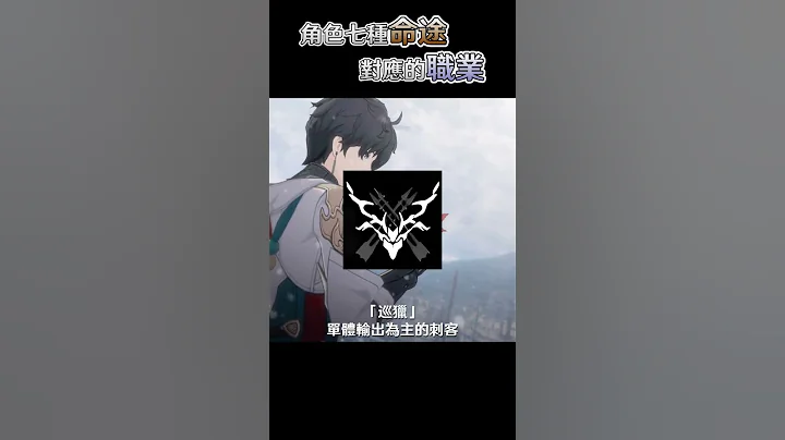 【崩坏：星穹铁道】你知道角色的七种“命途”分别对应什么职业吗？ - 天天要闻