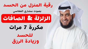 سورة الزلزلة مكررة 7مرات | سورة الصافات مكررة 7 مرات  مشاري العفاسي Mishary Alafasy