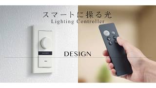 かっこいい調光器・デザイン編【大光電機株式会社】