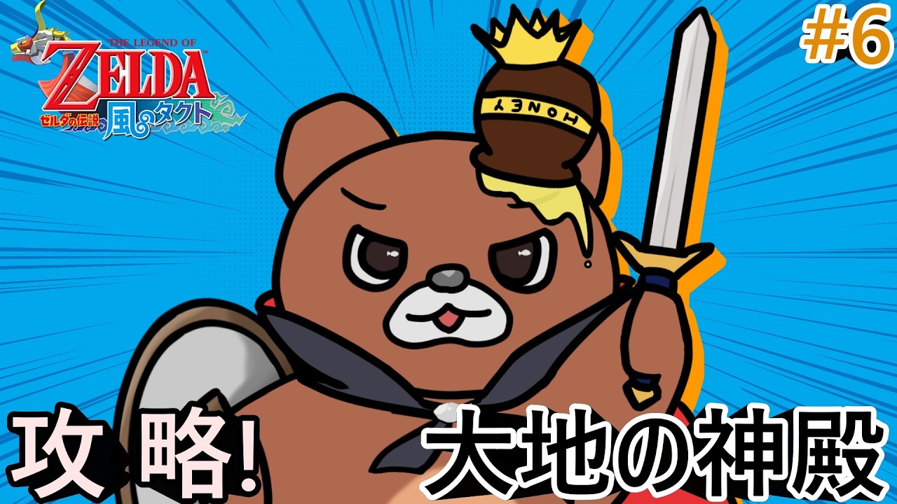 (メドリと共に…)記憶を取り戻した仲間と攻略！#6【ゼルダの伝説風のタクト】#風のタクト #ゲーム実況 #ゼルダの伝説 #vtuber #新人vtuber #夜活