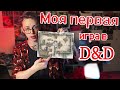 Как начать играть в D&D, стать мастером | МОЙ ОПЫТ