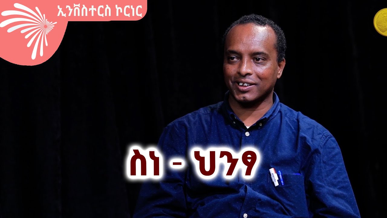 ስነ - ህንፃ -አቶ አሃዱ አባይነህ- INESTORS CORNER @ArtsTvWorld