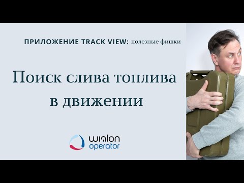 Фишки Track View: поиск слива топлива в движении