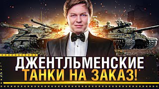 ДЖЕНТЛЬМЕНСКИЕ ТАНКИ НА ЗАКАЗ! РОЗЫГРЫШ КОРОБОК ЗА КАЖДОЕ ПЛОХОЕ ВЫПОЛНЕНИЕ ЗАКАЗА!