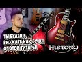 HISTORY TH-LC WRD ТОПОВЫЙ ЯПОНСКИЙ LesPaul Custom