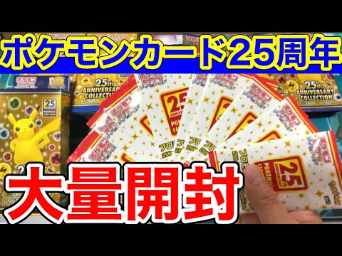 【ポケモンカード】プロモ11枚!!ポケカ25周年記念パックを大量開封!!最後にはなんと!!? - YouTube