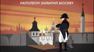 "Москва, спаленная пожаром, французу отдана" #1812