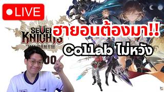 Seven Knights Re:Birth#305 | ดูไลฟ์ 17.00น. แขกรับเชิญพิเศษด้วย!!??