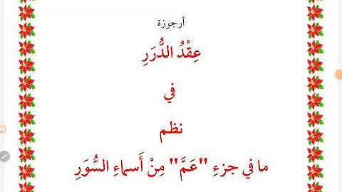 أرجوزة عقد الدرر في نظم ما في جزء عم من أسماء السور (٣٧)سورة في(١٠)أبيات فقط نظم محمد آل رحاب المدني