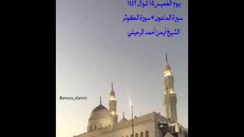 صلاة المغرب من جامع القبلتين يوم الخميس ١٥ شوال  ١٤٤٢سورة الماعون + الكوثرالشيخ أيمن أحمد الرحيلي
