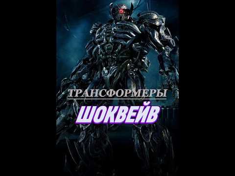 Трансформеры - Шоквейв #transformers #трансформеры #фантастика #киновселенная #optimusprime #прайм
