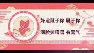 好运鼠于你【歌词版】astro 2020贺岁新年曲